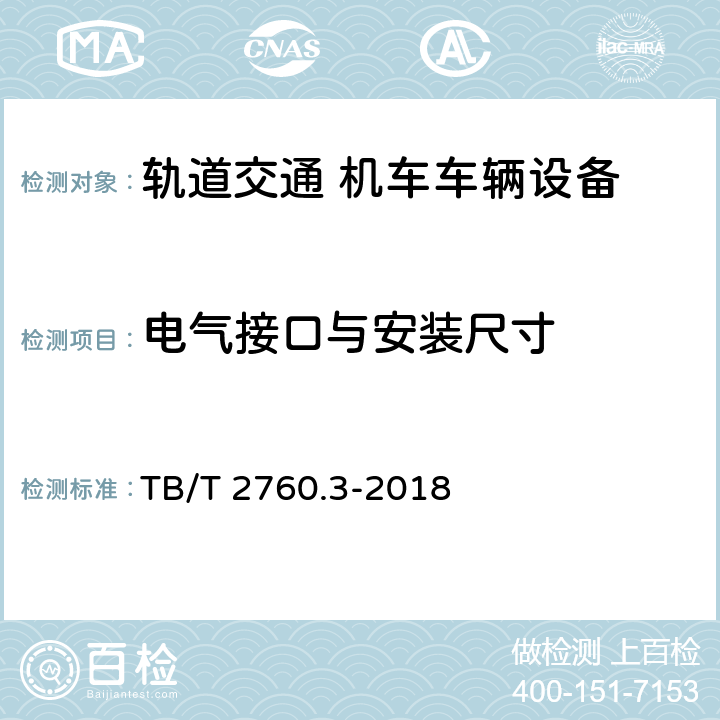 电气接口与安装尺寸 机车车辆转速传感器 第3部分：磁电式速度传感器 TB/T 2760.3-2018 5.3