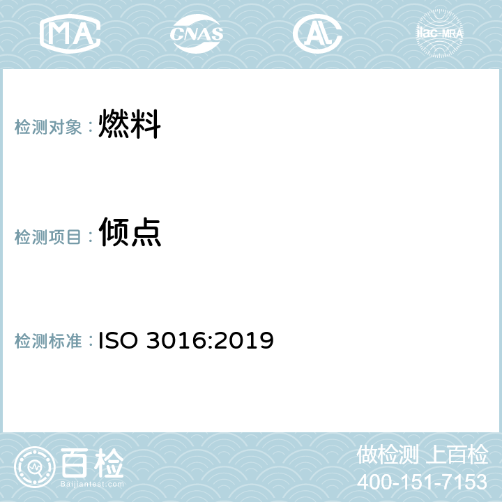 倾点 石油 倾点的测定 ISO 3016:2019