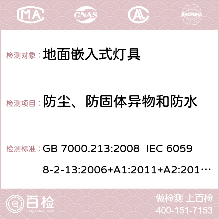 防尘、防固体异物和防水 灯具 第2-13部分:特殊要求 地面嵌入式灯具 GB 7000.213:2008 
IEC 60598-2-13:2006+A1:2011+A2:2016 
EN 60598-2-13:2006+A1:2012+A2:2016 
AS/NZS 60598-2-13:2006 13