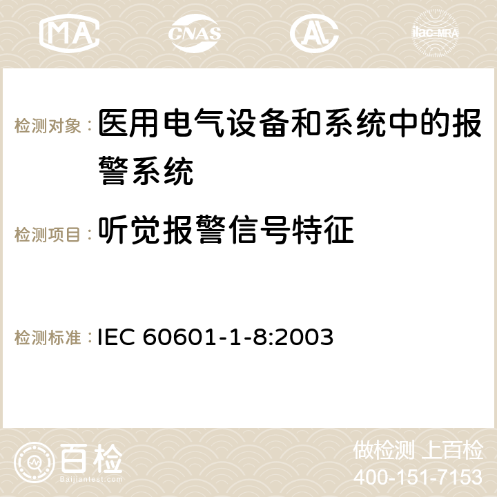 听觉报警信号特征 医用电气设备 第1-8部分 并列标准：通用要求，医用电气设备和医用电气系统中报警系统的测试和指南 IEC 60601-1-8:2003 201.3.3.1