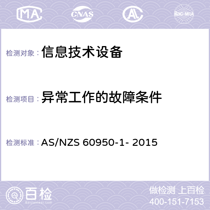 异常工作的故障条件 信息技术设备的安全 第1部分：通用要求 AS/NZS 60950-1- 2015 5.3