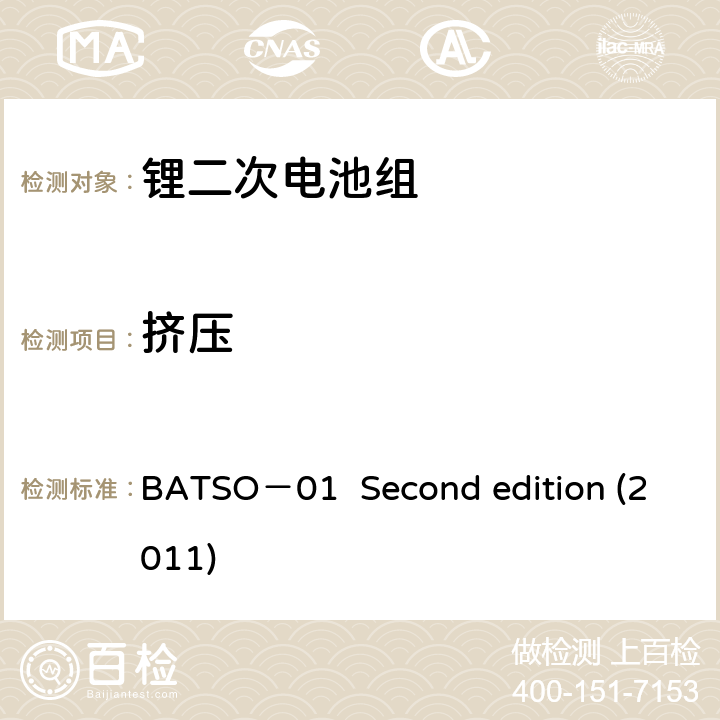挤压 BATSO－01  Second edition (2011) 轻型电动车(LEV)能源系统评价手册-锂二次电池组 BATSO－01 Second edition (2011) 5.2.1