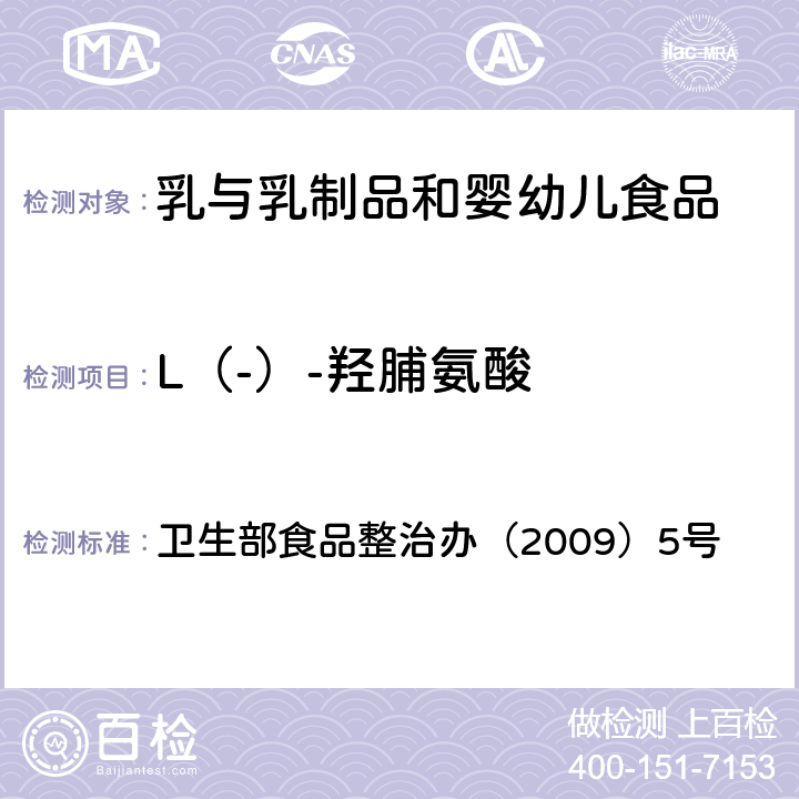 L（-）-羟脯氨酸 乳和乳制品中动物水解蛋白鉴定——L（-）-羟脯氨酸含量的测定 卫生部食品整治办（2009）5号