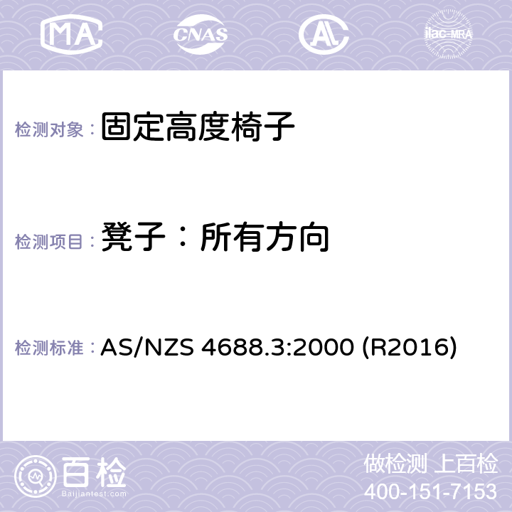 凳子：所有方向 AS/NZS 4688.3 固定高度椅子，第3部分：稳定性 :2000 (R2016) 7.2