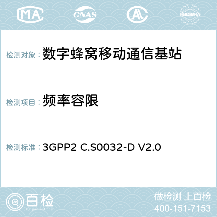 频率容限 3GPP2 C.S0032 cdma2000基站最小性能指标 -D V2.0 4.1.2