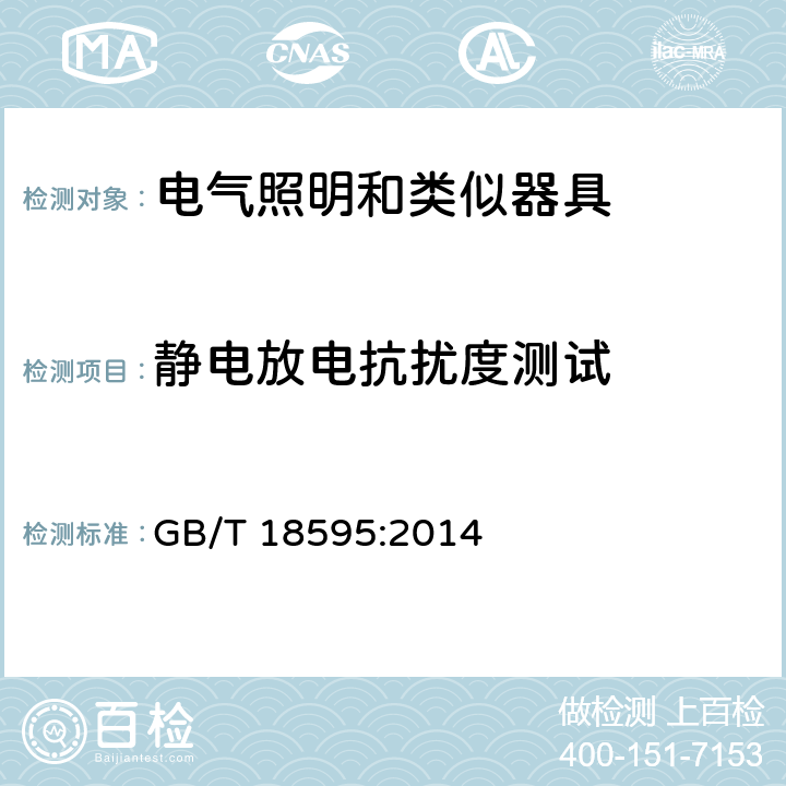 静电放电抗扰度测试 一般照明用设备电磁兼容抗扰度要求 GB/T 18595:2014 5.2