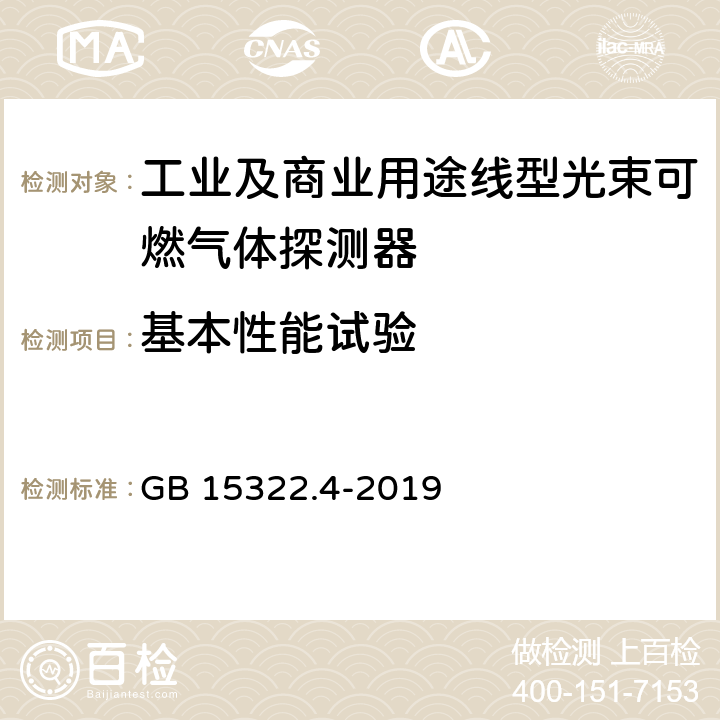 基本性能试验 可燃气体探测器 第4部分：工业及商业用途线型光束可燃气体探测器 GB 15322.4-2019 6.2