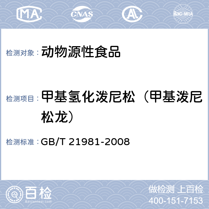 甲基氫化潑尼松（甲基潑尼松龍） 動物源食品中激素多殘留檢測方法液相色譜-質譜/質譜法 GB/T 21981-2008
