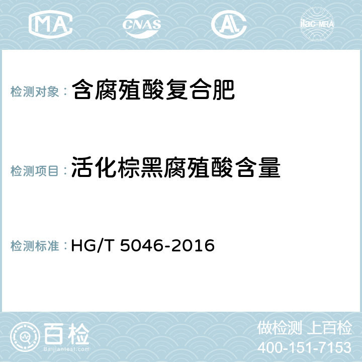 活化棕黑腐殖酸含量 腐殖酸复合肥 HG/T 5046-2016 附录A