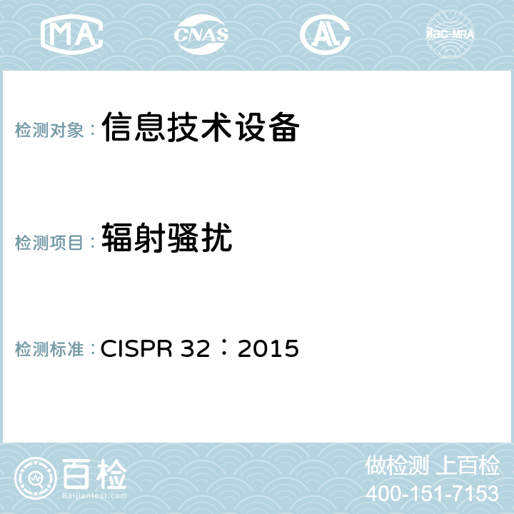 辐射骚扰 多媒体设备电磁兼容-发射要求 CISPR 32：2015 5、6、7