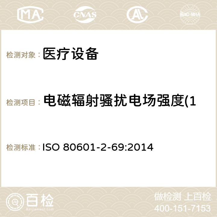电磁辐射骚扰电场强度(150kHz～30MHz) 医用电气设备。第2 - 69部分:氧气集中器设备的基本安全性和基本性能的特殊要求 ISO 80601-2-69:2014 202