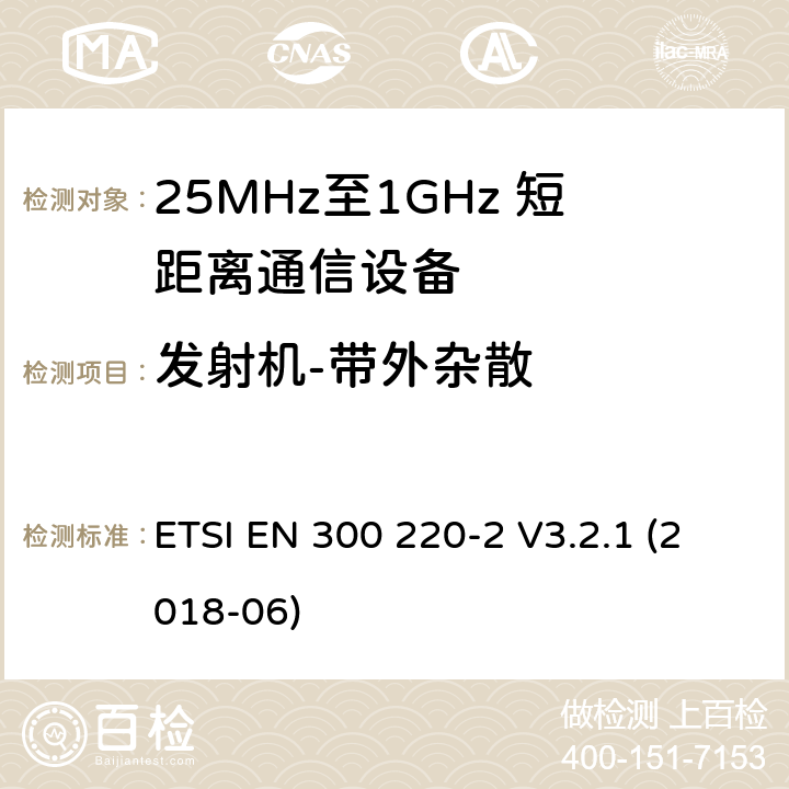 发射机-带外杂散 短距离设备；25MHz至1GHz短距离无线电设备及9kHz至30 MHz感应环路系统的电磁兼容及无线频谱 第二四部分 ETSI EN 300 220-2 V3.2.1 (2018-06) 5.8