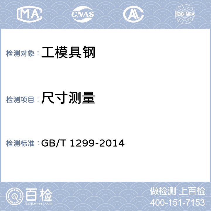 尺寸测量 GB/T 1299-2014 工模具钢