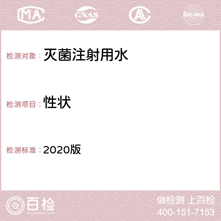性状 中华人民共和国药典 2020版 二部 灭菌注射用水 性状条款