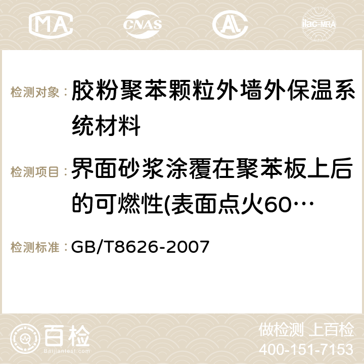 界面砂浆涂覆在聚苯板上后的可燃性(表面点火60s) 建筑材料可燃性试验方法 GB/T8626-2007 7