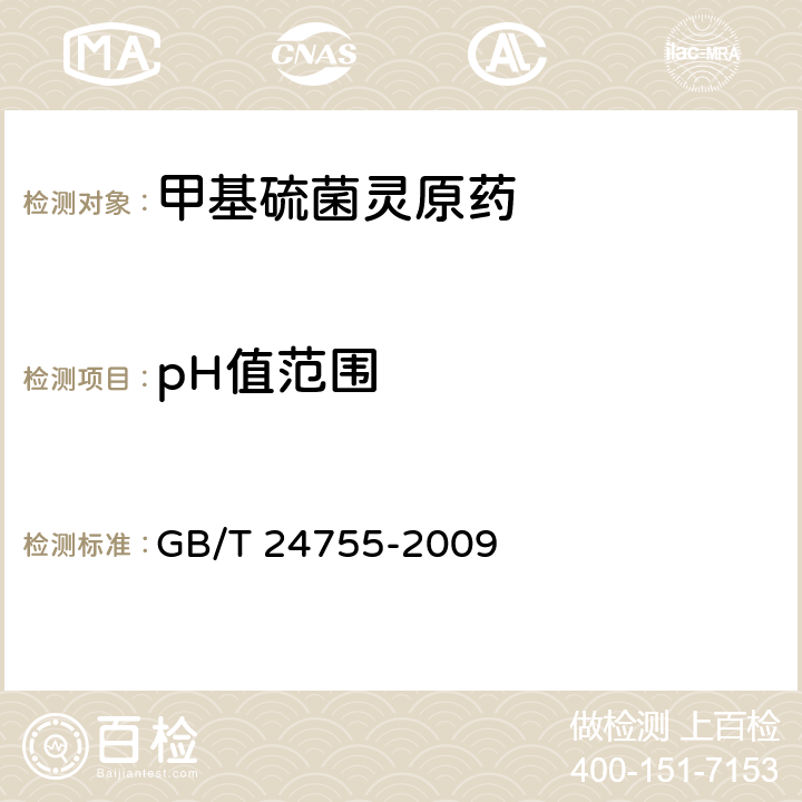 pH值范围 甲基硫菌灵原药 GB/T 24755-2009 4.5