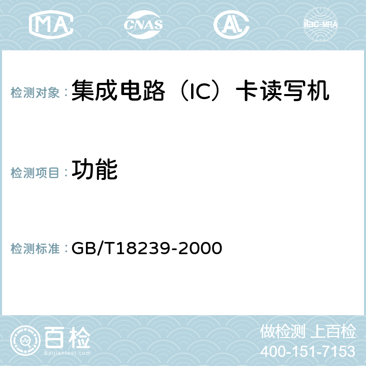 功能 集成电路（IC）卡读写机通用规范 GB/T18239-2000 4.1,5.3