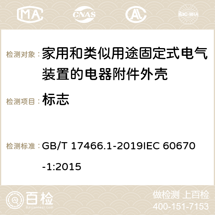 标志 家用和类似用途固定式电气装置的电器附件安装盒和外壳 第1部分：通用要求 GB/T 17466.1-2019
IEC 60670-1:2015 8