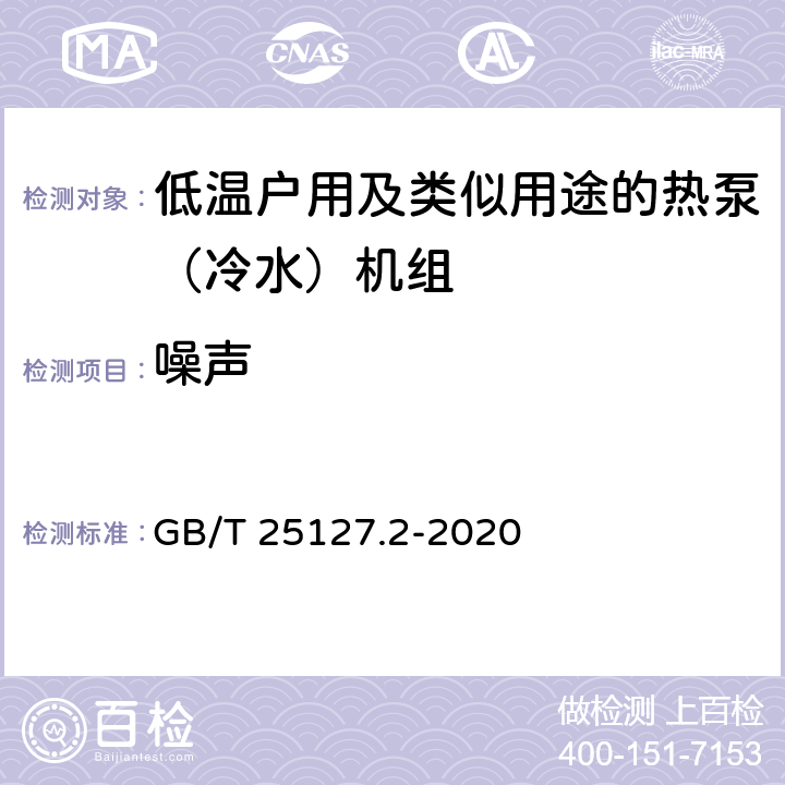 噪聲 低環境溫度空氣源熱泵（冷水）機組 第2部分：戶用及類似用途的熱泵（冷水）機組 GB/T 25127.2-2020 6.3.3