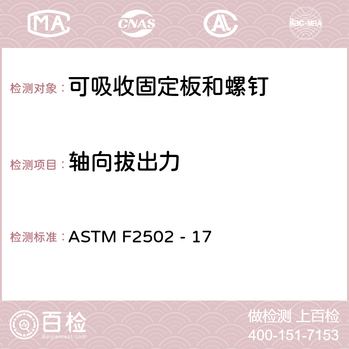 轴向拔出力 ASTM F2502 -17 生物可吸收内固定板和螺钉标准要求和测试方法 ASTM F2502 - 17