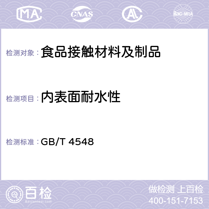 内表面耐水性 玻璃容器内表面耐水侵蚀性能测试方法及分级 GB/T 4548