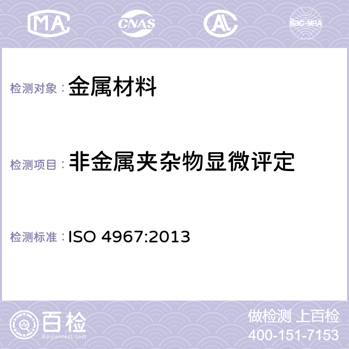 非金属夹杂物显微评定 ISO 4967-2013 钢 非金属杂质含量的测定 标准图显微法