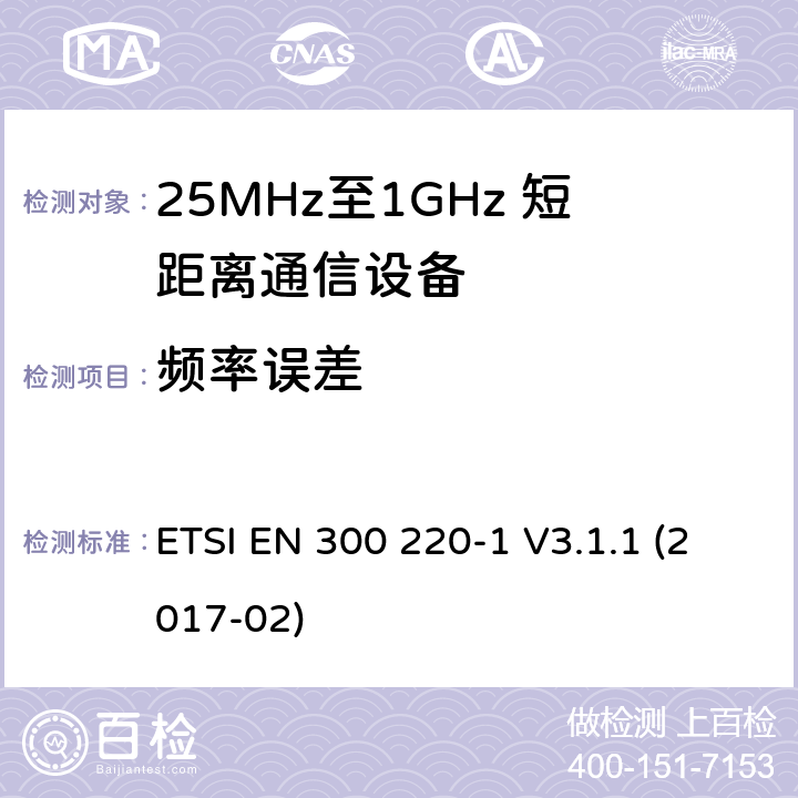 频率误差 短距离设备；25MHz至1GHz短距离无线电设备及9kHz至30 MHz感应环路系统的电磁兼容及无线频谱 第一部分 ETSI EN 300 220-1 V3.1.1 (2017-02) 5.7