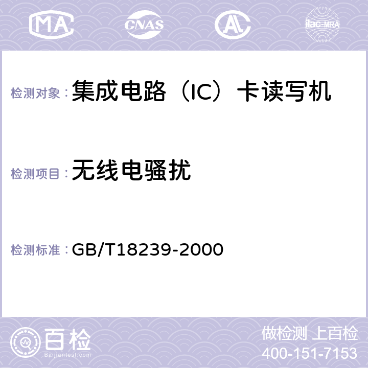 无线电骚扰 集成电路（IC）卡读写机通用规范 GB/T18239-2000 4.6.1、5.6.1