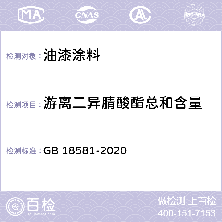 游离二异腈酸酯总和含量 木器涂料中有害物质限量 GB 18581-2020 6.2.9