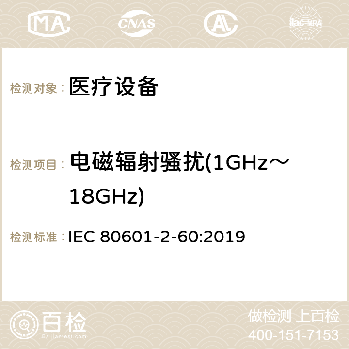 电磁辐射骚扰(1GHz～18GHz) 第2 - 60部分:牙科设备基本安全和基本性能的特殊要求 IEC 80601-2-60:2019 201.17