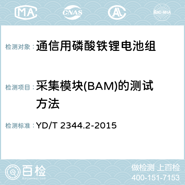 采集模块(BAM)的测试方法 通信用磷酸铁锂电池组 第2部分：分立式电池组 YD/T 2344.2-2015 6.13.2