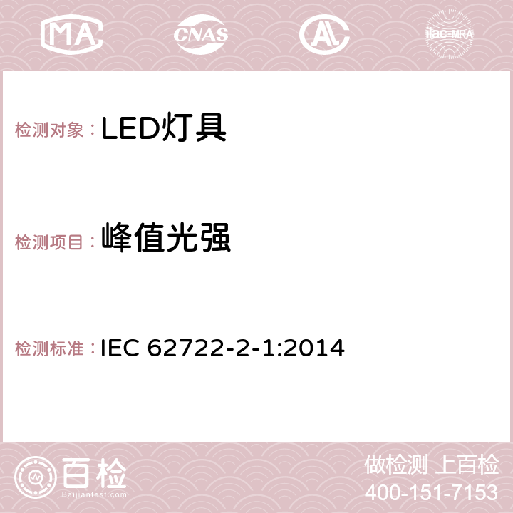 峰值光强 灯具性能--第2-1部分：LED灯具的特殊要求 IEC 62722-2-1:2014 8.2.4