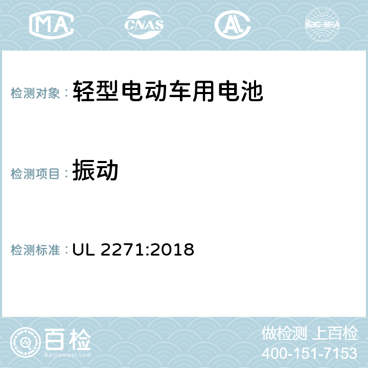 振动 轻型电动车用电池 UL 2271:2018 30