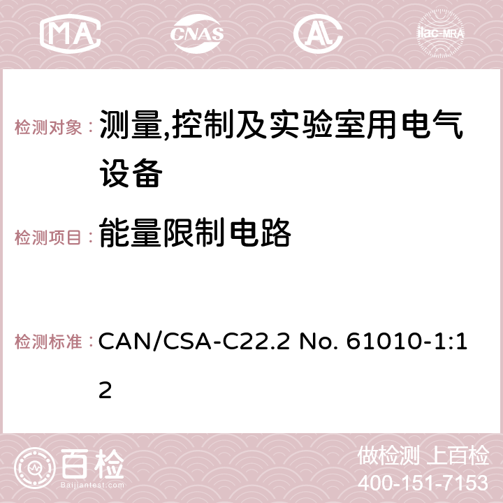 能量限制电路 测量,控制及实验室用电气设备的安全要求第一部分.通用要求 CAN/CSA-C22.2 No. 61010-1:12 9.4