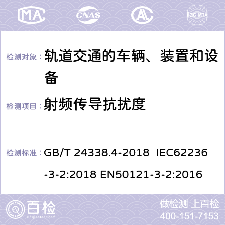 射频传导抗扰度 轨道交通 电磁兼容 第3-2部分：机车车辆 设备 GB/T 24338.4-2018 IEC62236-3-2:2018 EN50121-3-2:2016 8