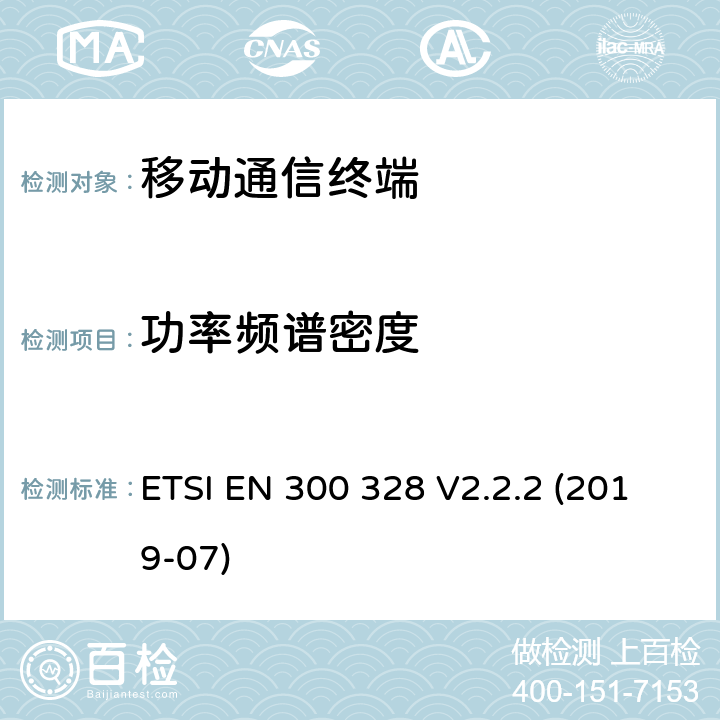 功率頻譜密度 寬帶傳輸系統;運用寬頻調制技術且工作在2.4G的數據傳輸終端 ;包括 Directive 2014/53/EU 3.2節基本要求的EN協調標準 ETSI EN 300 328 V2.2.2 (2019-07) 5.4.3