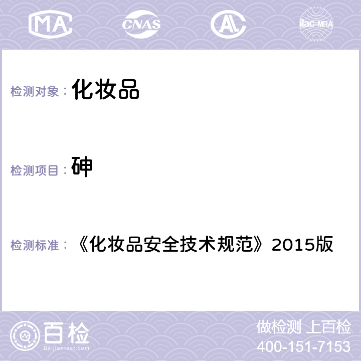 砷 国家食品药品监督管理总局关于发布化妆品安全技术规范（2015年版）的公告（2015年第268号）附件 《化妆品安全技术规范》2015版 第四章 1.4