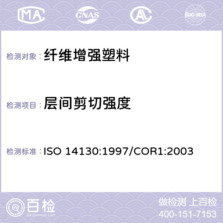 层间剪切强度 纤维增强塑料复合材料.用短试片测定表观层间粘合剪切强度 ISO 14130:1997/COR1:2003