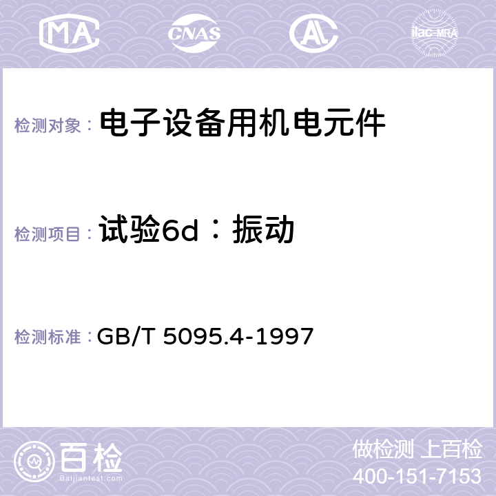 试验6d：振动 电子设备用机电元件 基本试验规程及测量方法 第4部分：动态应力试验 GB/T 5095.4-1997 4.3