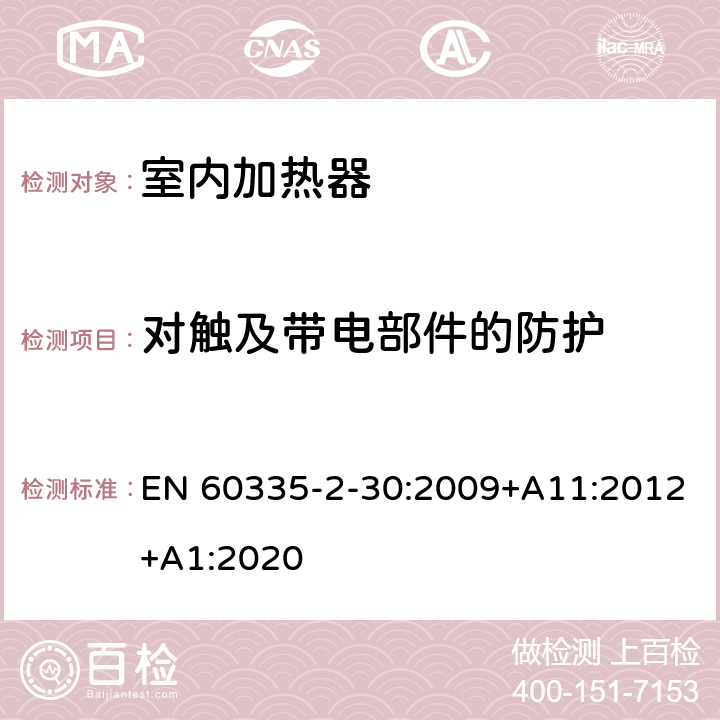 對觸及帶電部件的防護 家用和類似用途電器的安全 第2部分 室內加熱器的特殊要求 EN 60335-2-30:2009+A11:2012+A1:2020 8