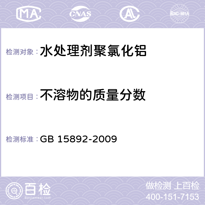 不溶物的质量分数 生活饮用水用聚氯化铝 GB 15892-2009 5.4 不溶物含量的测定