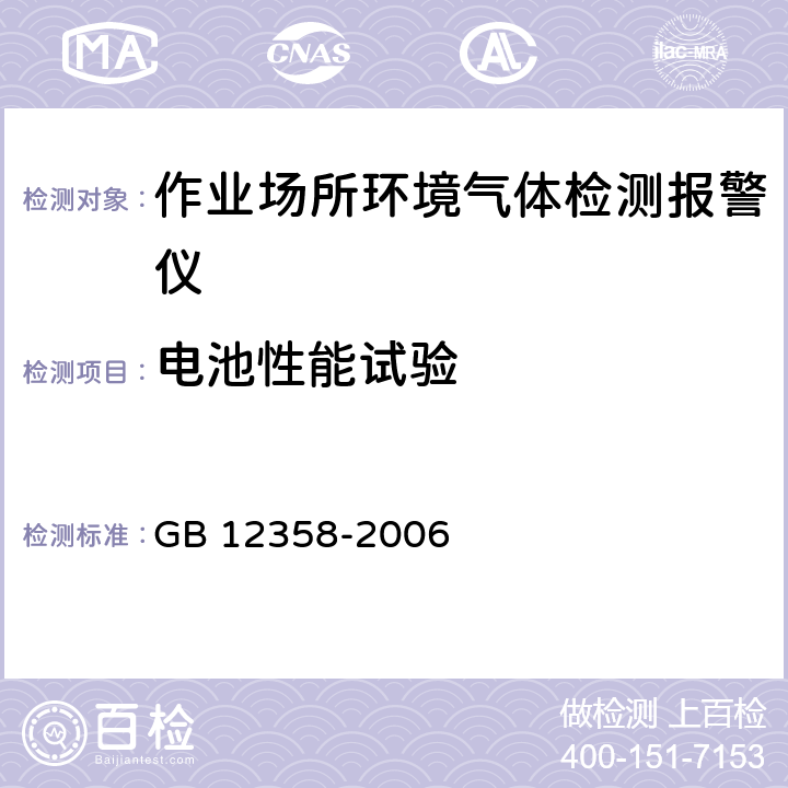 电池性能试验 作业场所环境气体检测报警仪通用技术要求 GB 12358-2006 6.3