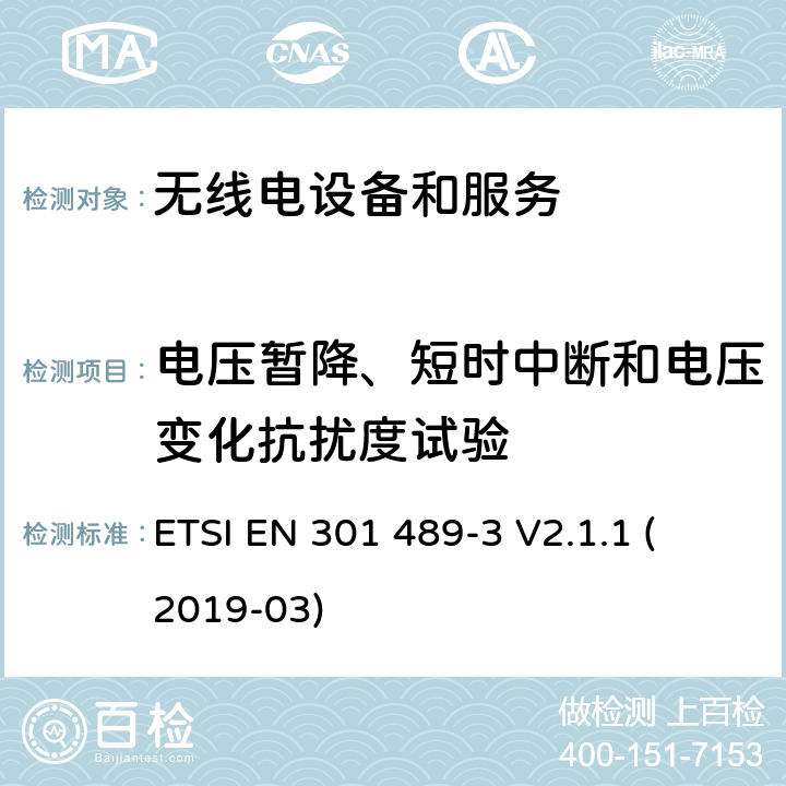 电压暂降、短时中断和电压变化抗扰度试验 第3部分：特殊条件下的短距离设备 
ETSI EN 301 489-3 V2.1.1 (2019-03) 7.3