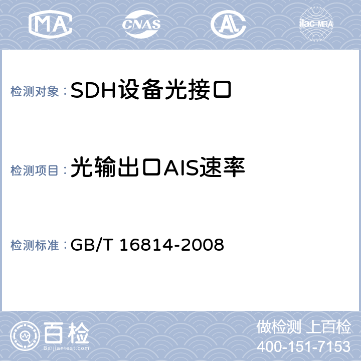 光输出口AIS速率 同步数字体系(SDH)光缆线路系统测试方法 GB/T 16814-2008 6.19