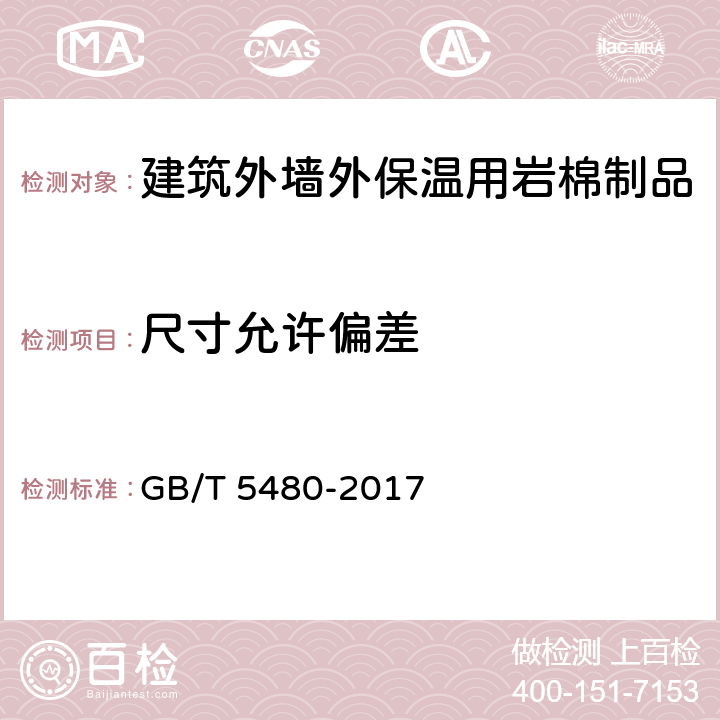 尺寸允许偏差 矿物棉及其制品试验方法 GB/T 5480-2017 7