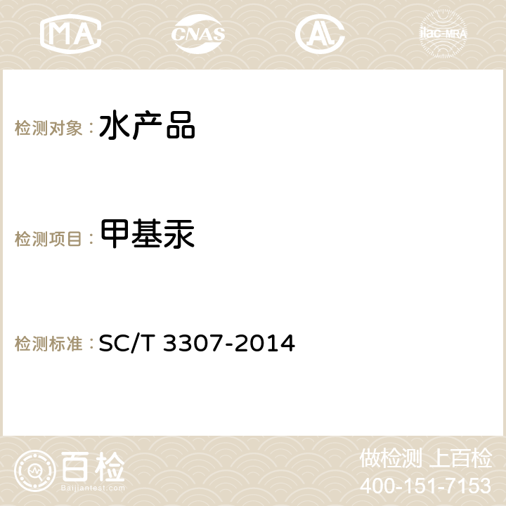 甲基汞 冻干海参 SC/T 3307-2014 4.7.1