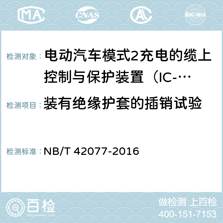 装有绝缘护套的插销试验 电动汽车模式2充电的缆上控制和保护装置 NB/T 42077-2016 9.2