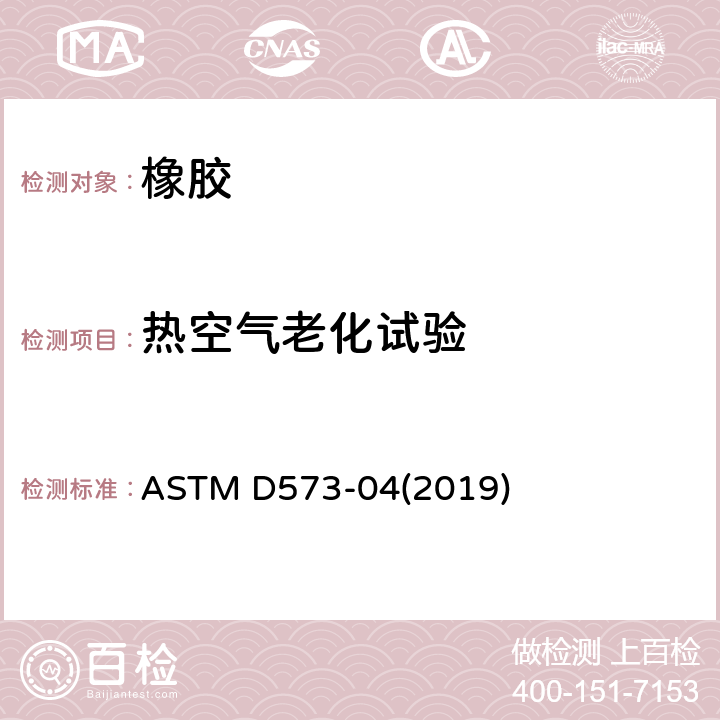 热空气老化试验 橡胶--热空气箱中老化标准试验方法 ASTM D573-04(2019)