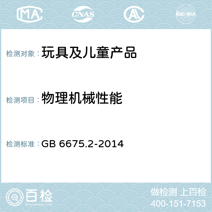 物理机械性能 玩具安全第2部分：机械与物理性能 GB 6675.2-2014