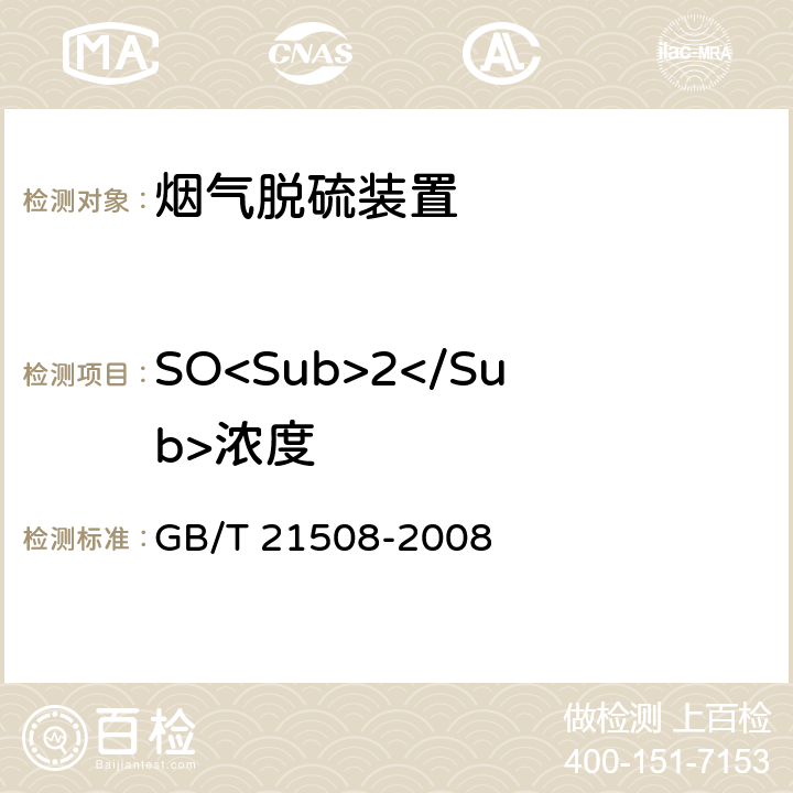 SO<Sub>2</Sub>浓度 《燃煤烟气脱硫设备性能测试方法》 GB/T 21508-2008 6.3.4.1